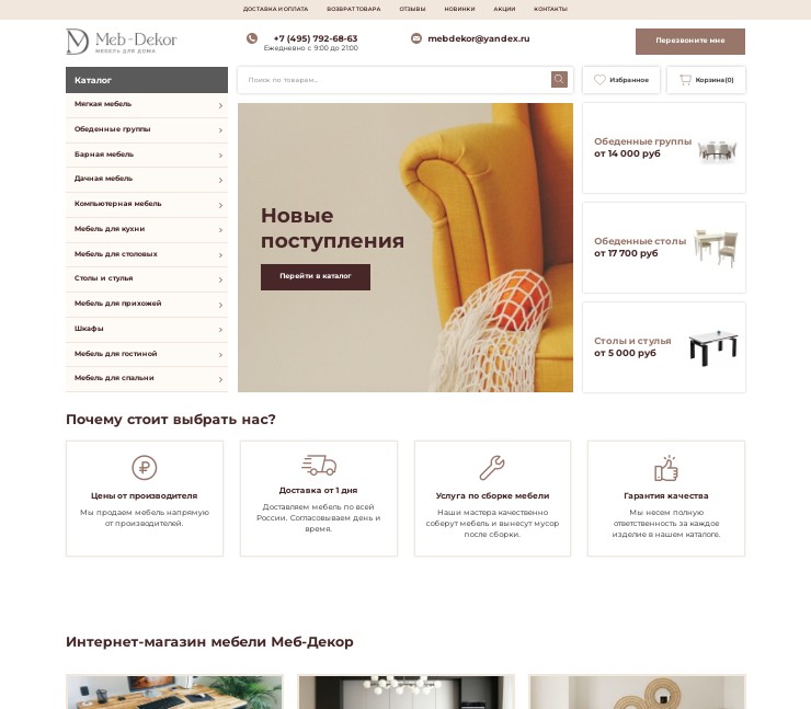 Интернет-магазин мебели – Меб-Декор